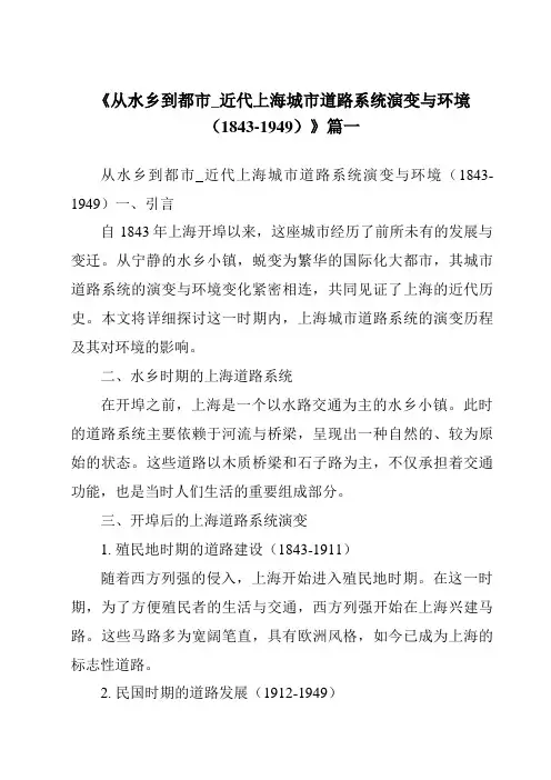 《2024年从水乡到都市_近代上海城市道路系统演变与环境(1843-1949)》范文
