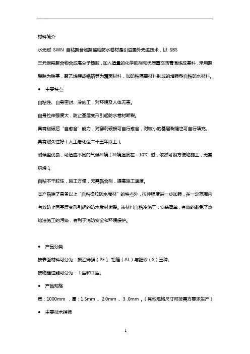 SBS自粘防水施工技术交底