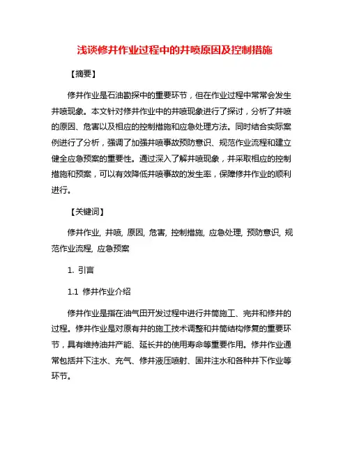 浅谈修井作业过程中的井喷原因及控制措施