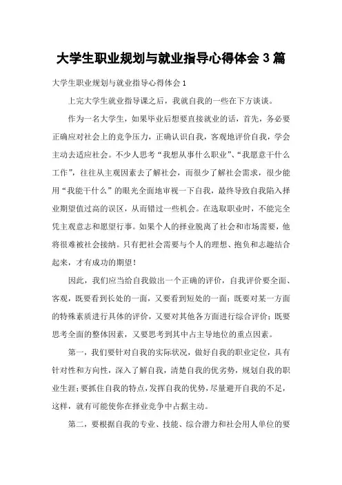 大学生职业规划与就业指导心得体会3篇