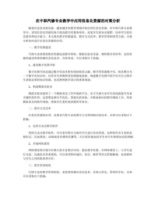 在中职汽修专业教学中应用信息化资源的对策分析