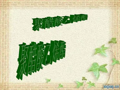 【2019年整理】聚醋酸乙烯酯的醇解