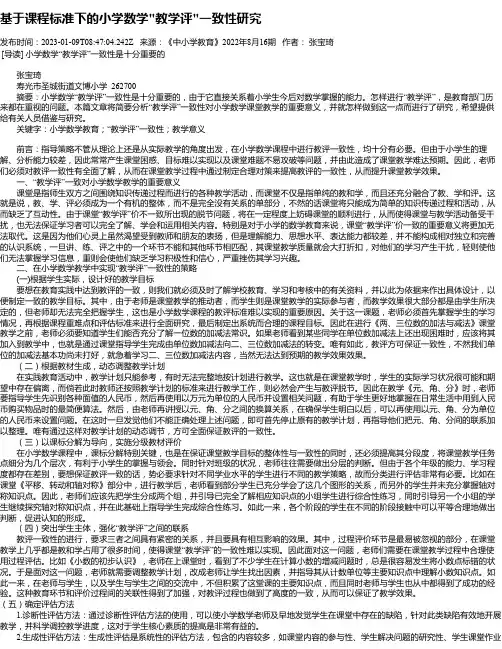 基于课程标准下的小学数学“教学评“一致性研究