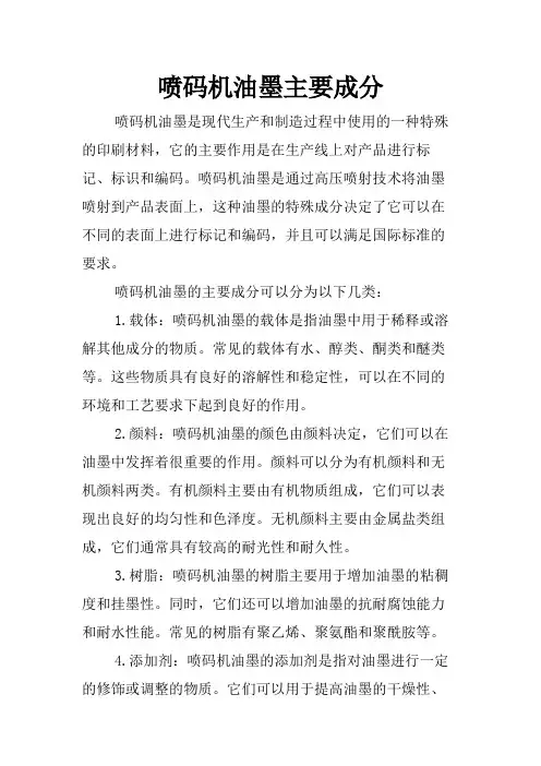 喷码机油墨主要成分