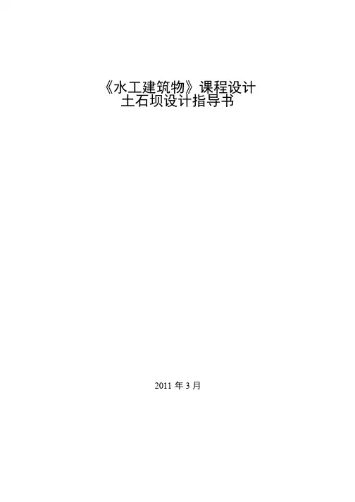 土石坝课程设计指导书