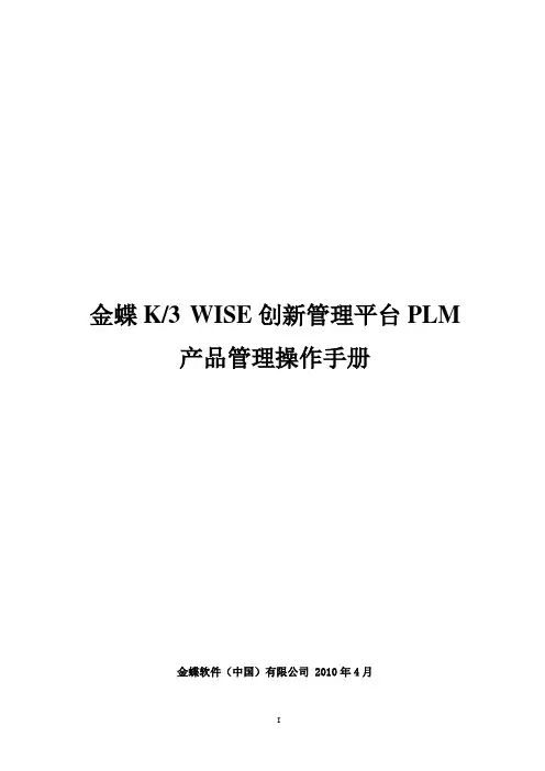 金蝶K3WISE创新管理平台PLMV121产品管理操作手册