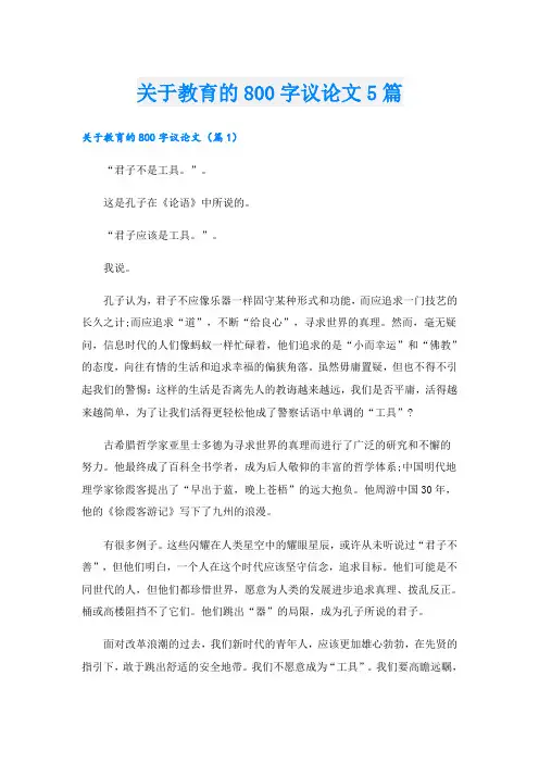 关于教育的800字议论文5篇