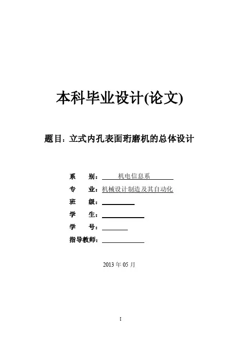 立式内孔表面珩磨机总体设计（含全套CAD图纸）