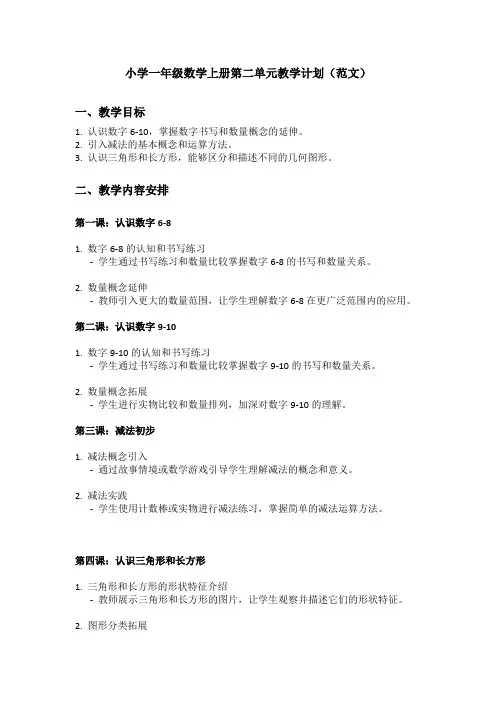 2024小学一年级数学上册第二单元教学计划