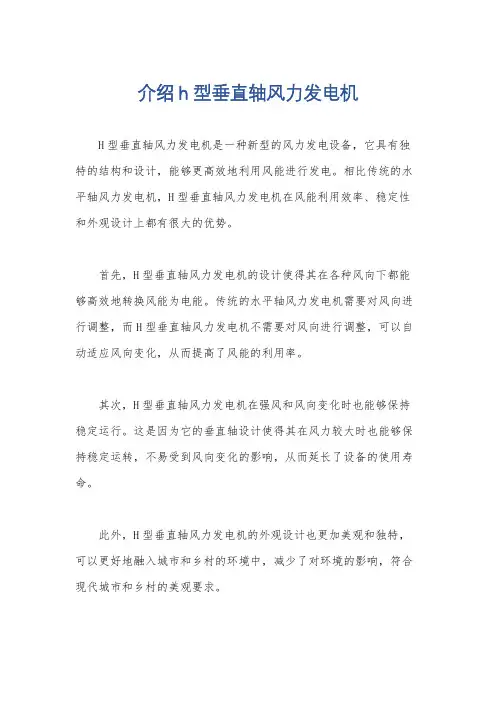 介绍h型垂直轴风力发电机