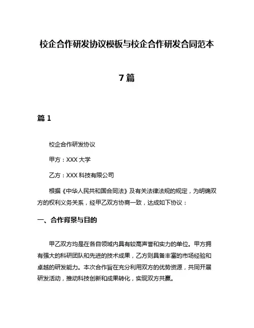 校企合作研发协议模板与校企合作研发合同范本7篇