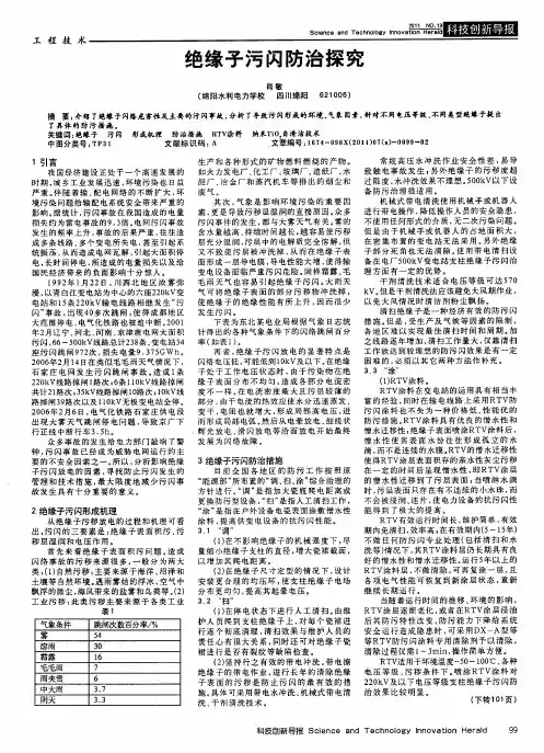 绝缘子污闪防治探究