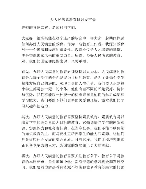 办人民满意教育研讨发言稿