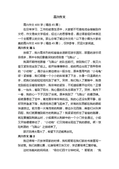高兴作文400字（精选45篇）