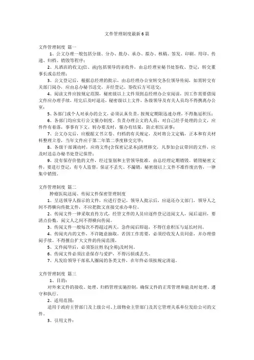 文件管理制度最新6篇