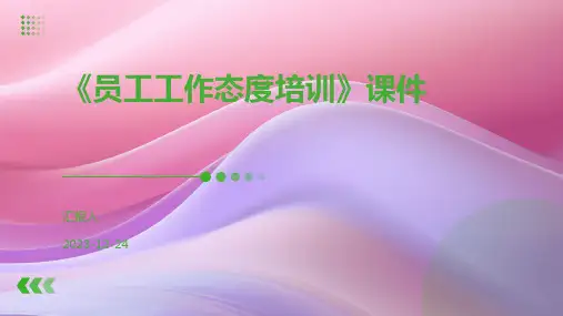 《员工工作态度培训》课件