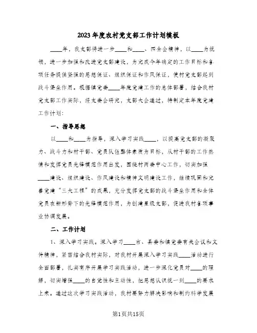 2023年度农村党支部工作计划模板(5篇)