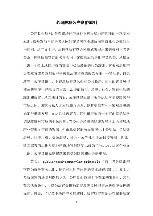 名词解释公序良俗原则