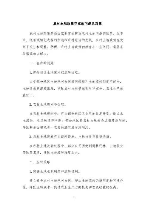 农村土地政策存在的问题及对策