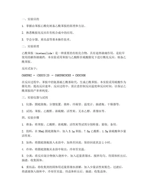 乙酰苯胺_实验报告