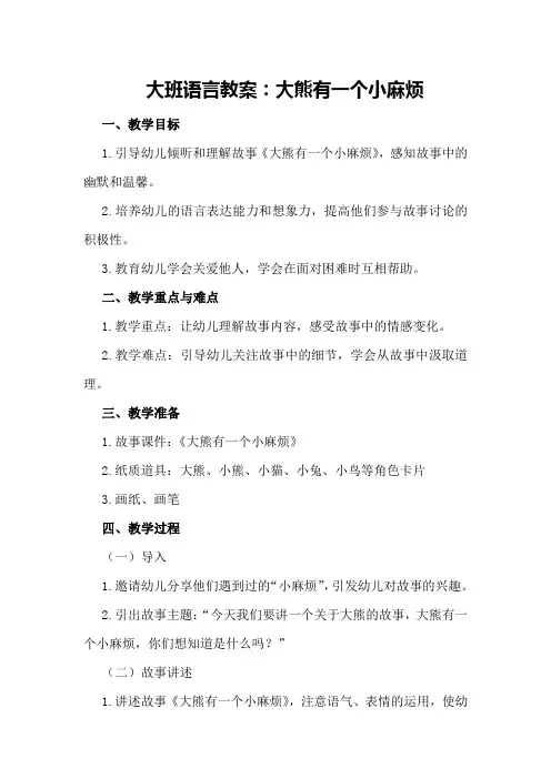 大班语言教案：大熊有一个小麻烦