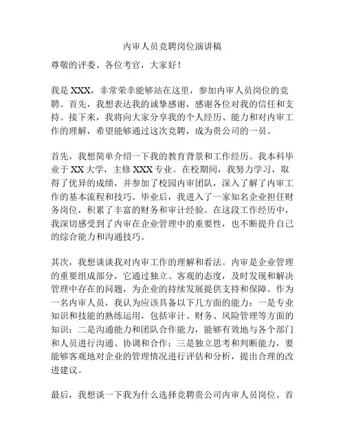 内审人员竞聘岗位演讲稿