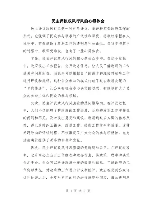 民主评议政风行风的心得体会