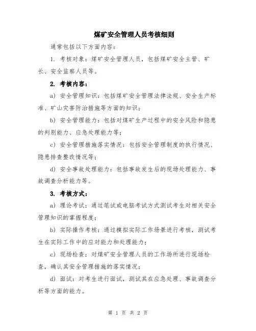 煤矿安全管理人员考核细则