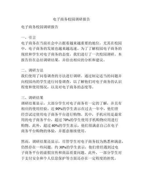 电子商务校园调研报告