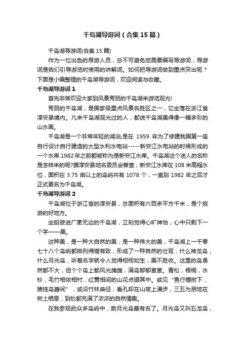 千岛湖导游词（合集15篇）
