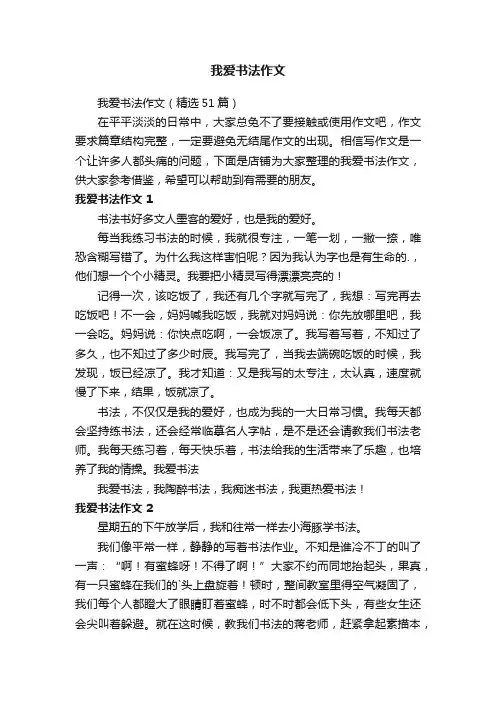 我爱书法作文
