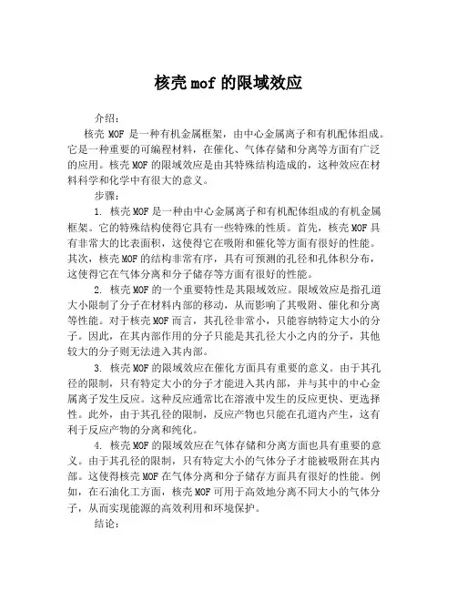 核壳mof的限域效应