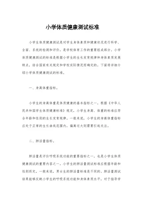 小学体质健康测试标准