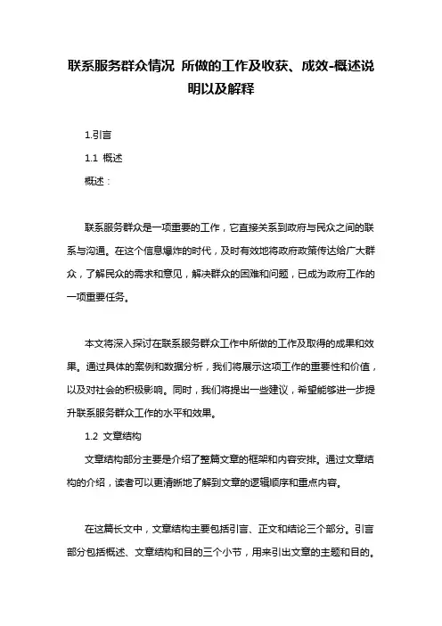 联系服务群众情况 所做的工作及收获、成效-概述说明以及解释