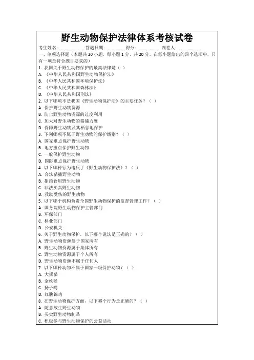 野生动物保护法律体系考核试卷