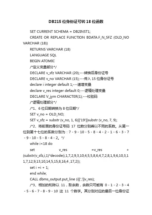 DB215位身份证号转18位函数