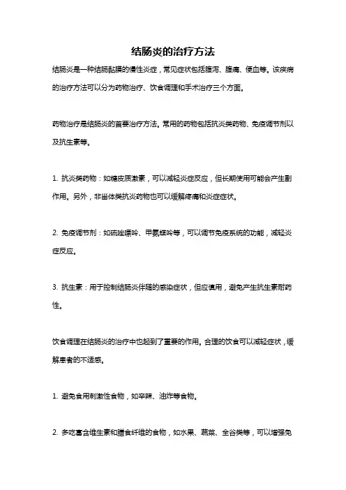 结肠炎的治疗方法