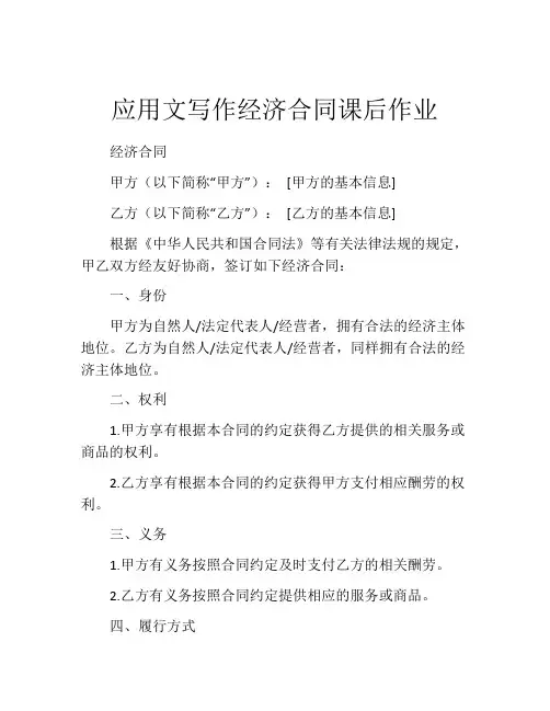 应用文写作经济合同课后作业