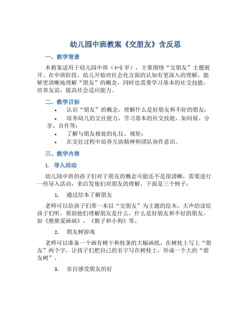 幼儿园中班教案《交朋友》含反思