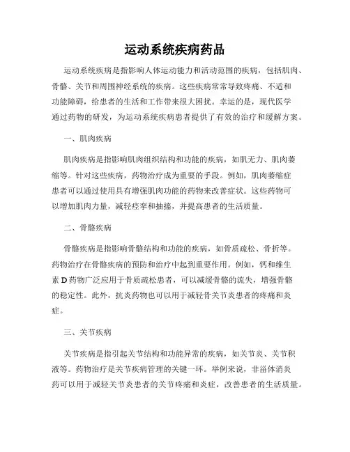 运动系统疾病药品