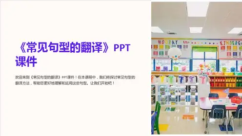 《常见句型的翻译》课件