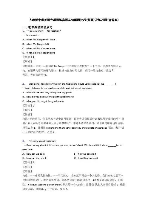 人教版中考英语专项训练宾语从句解题技巧(超强)及练习题(含答案)