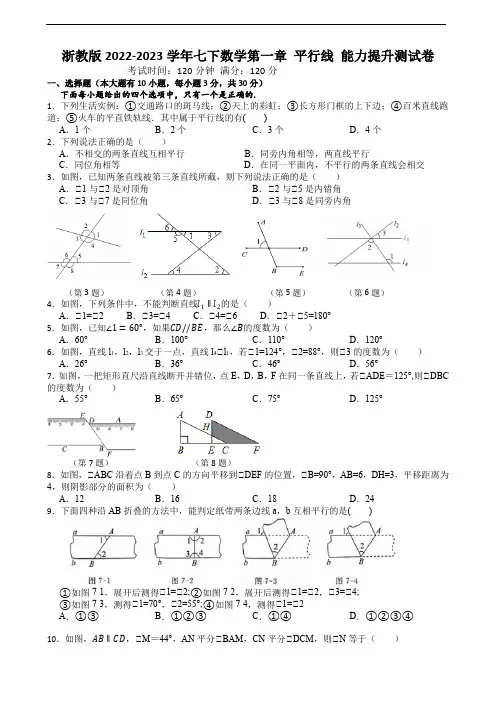 浙教版2022-2023学年七下数学第一章 平行线 能力提升测试卷