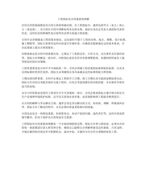 工程投标对合同条款的理解