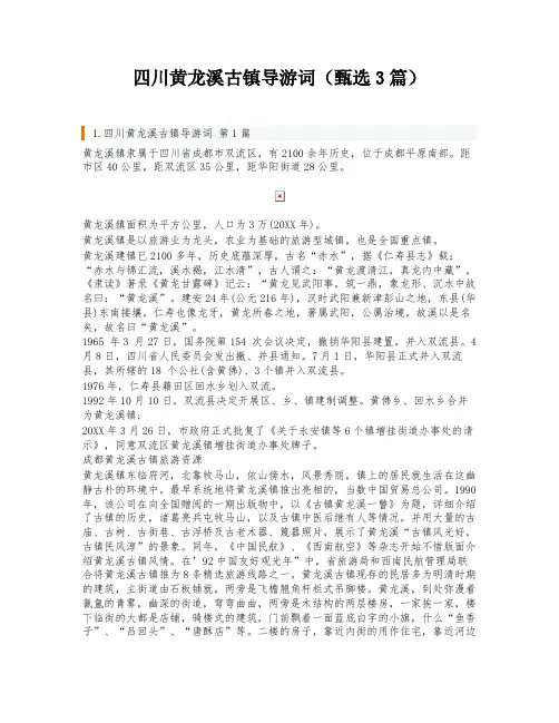 四川黄龙溪古镇导游词(甄选3篇)