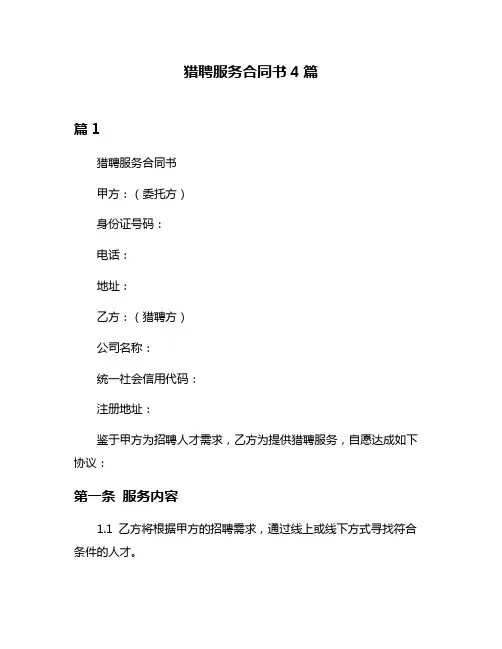 猎聘服务合同书4篇