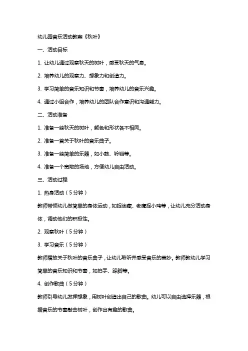 幼儿园音乐活动教案《秋叶》