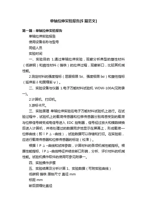单轴拉伸实验报告[5篇范文]
