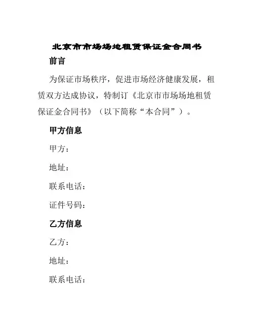 北京市市场场地租赁保证金合同书