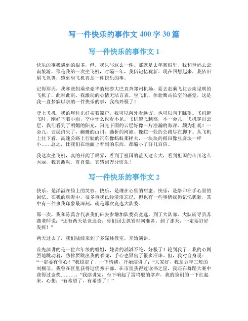 写一件快乐的事作文400字30篇